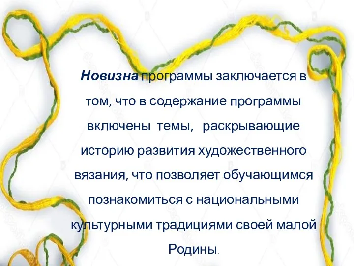 Новизна программы заключается в том, что в содержание программы включены