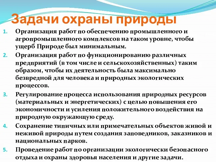 Задачи охраны природы Организация работ по обеспечению промышленного и агропромышленного