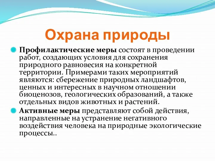 Охрана природы Профилактические меры состоят в проведении работ, создающих условия