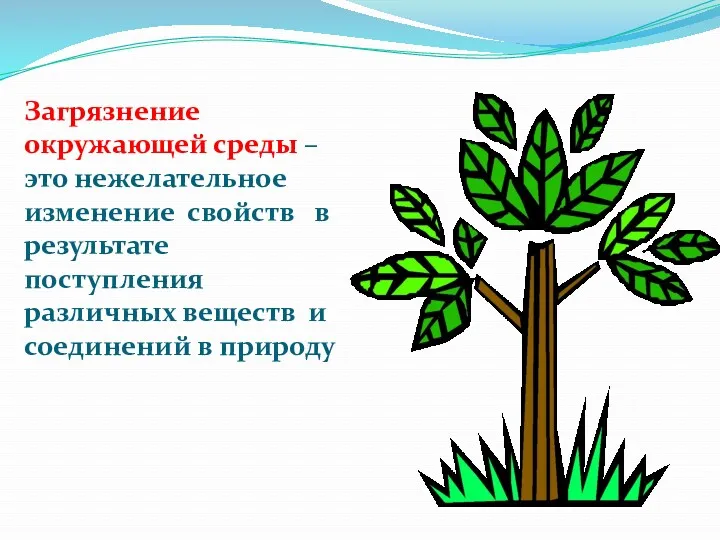 Загрязнение окружающей среды – это нежелательное изменение свойств в результате