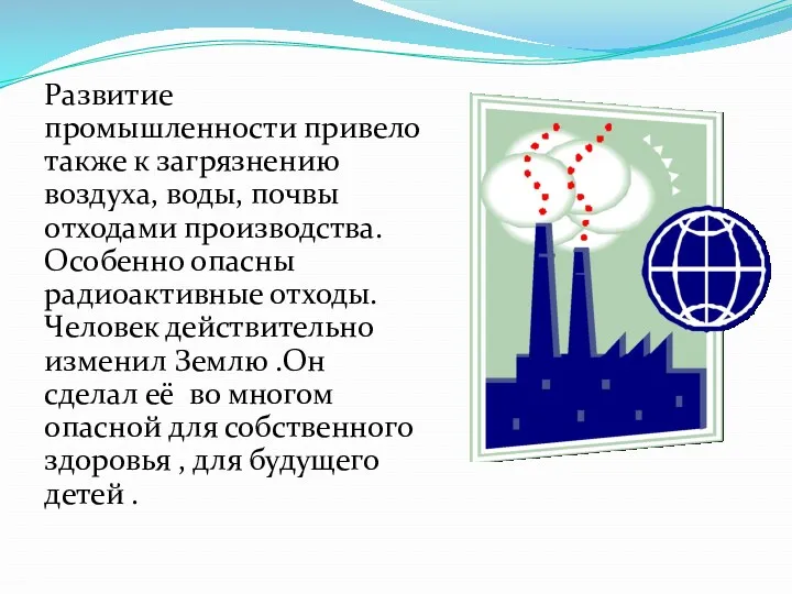 Развитие промышленности привело также к загрязнению воздуха, воды, почвы отходами