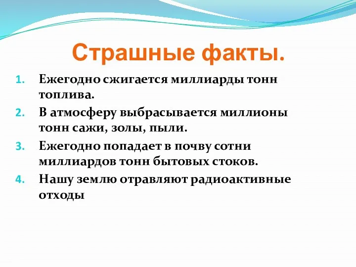 Страшные факты. Ежегодно сжигается миллиарды тонн топлива. В атмосферу выбрасывается