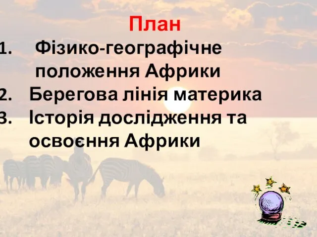 План Фізико-географічне положення Африки Берегова лінія материка Історія дослідження та освоєння Африки