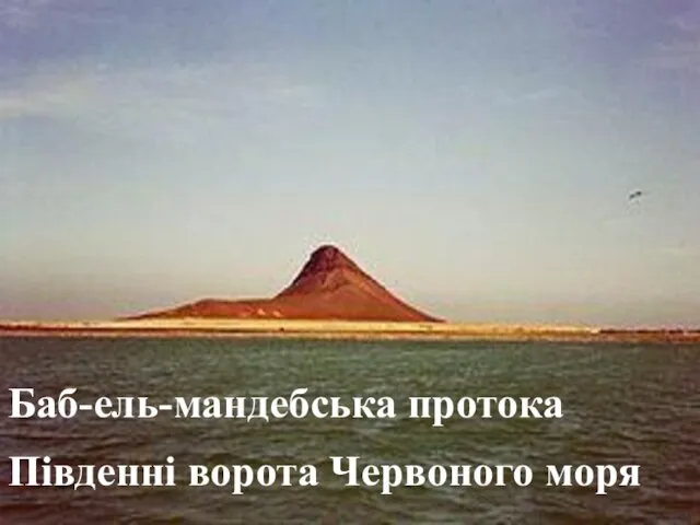 Баб-ель-мандебська протока Південні ворота Червоного моря