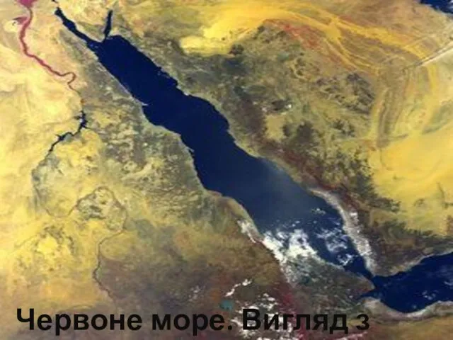 Червоне море. Вигляд з космосу