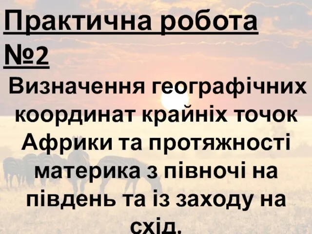 Практична робота №2 Визначення географічних координат крайніх точок Африки та