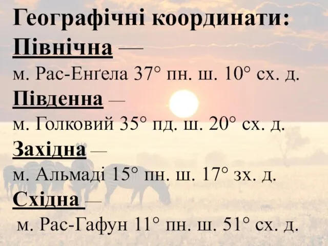 Географічні координати: Північна — м. Рас-Енґела 37° пн. ш. 10°