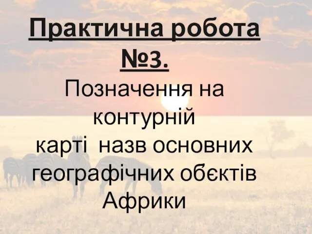 Практична робота №3. Позначення на контурній карті назв основних географічних об̓єктів Африки