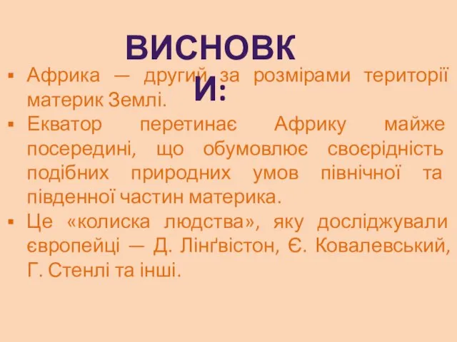 Африка — другий за розмірами території материк Землі. Екватор перетинає