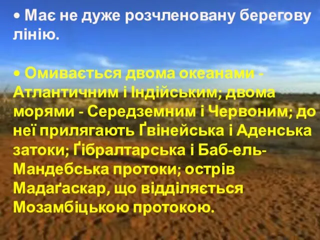 • Має не дуже розчленовану берегову лінію. • Омивається двома