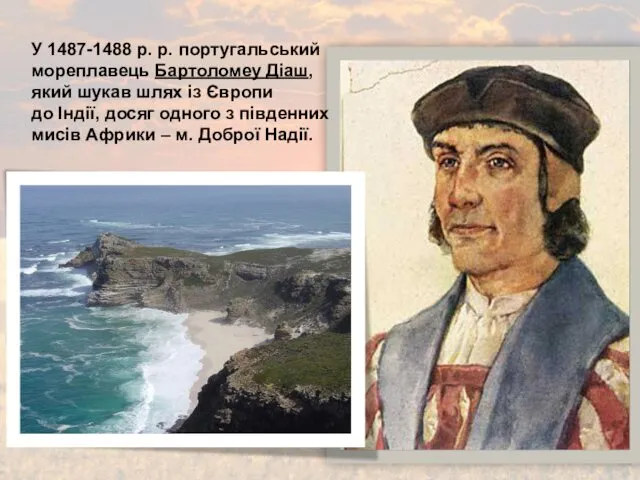 У 1487-1488 р. р. португальський мореплавець Бартоломеу Діаш, який шукав