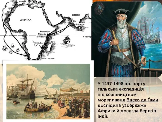 У 1497-1498 рр. порту-гальська експедиція під керівництвом мореплавця Васко да