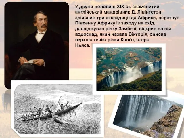 У другій половині XIX ст. знаменитий англійський мандрівник Д. Лівінґстон