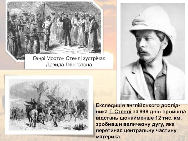 Експедиція англійського дослід-ника Г. Стенлі за 999 днів пройшла відстань