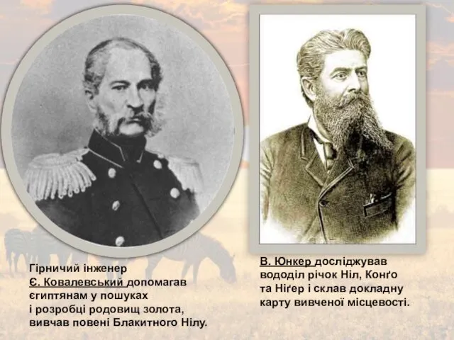 Гірничий інженер Є. Ковалевський допомагав єгиптянам у пошуках і розробці