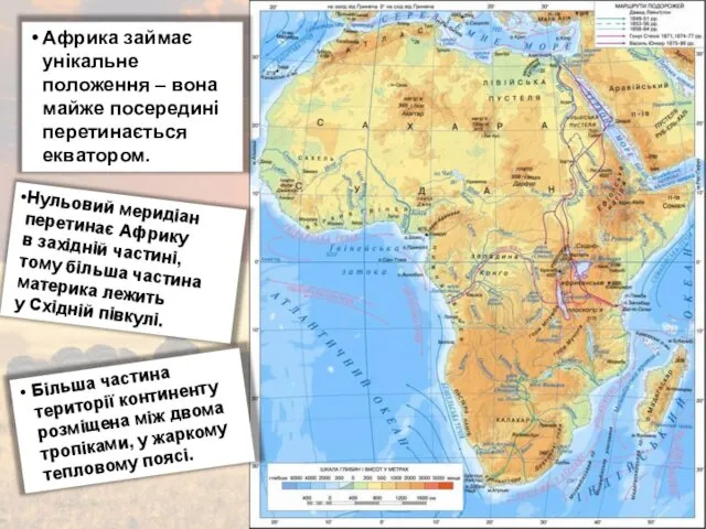 Африка займає унікальне положення – вона майже посередині перетинається екватором.