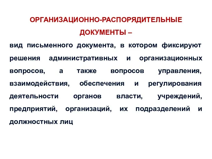 ОРГАНИЗАЦИОННО-РАСПОРЯДИТЕЛЬНЫЕ ДОКУМЕНТЫ – вид письменного документа, в котором фиксируют решения