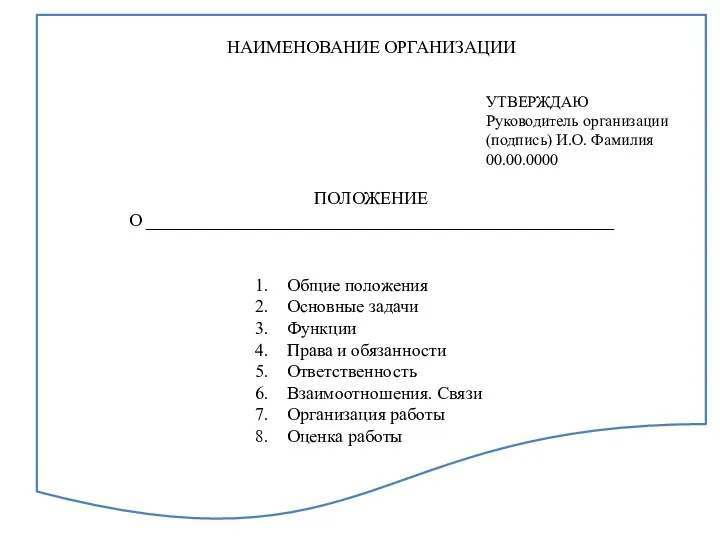 НАИМЕНОВАНИЕ ОРГАНИЗАЦИИ ПОЛОЖЕНИЕ О ____________________________________________________ Общие положения Основные задачи Функции