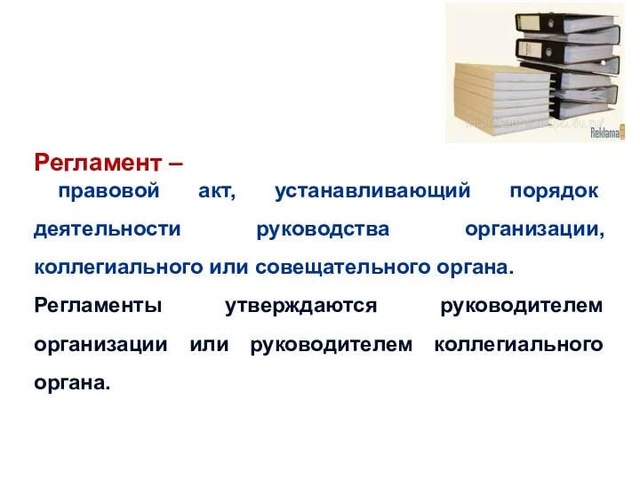 Регламент – правовой акт, устанавливающий порядок деятельности руководства организации, коллегиального