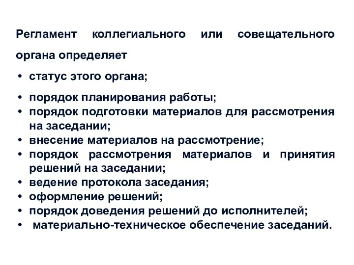 Регламент коллегиального или совещательного органа определяет статус этого органа; порядок