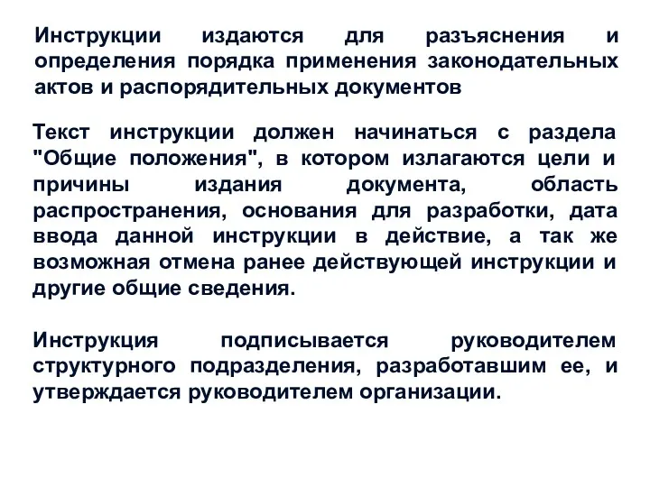 Инструкции издаются для разъяснения и определения порядка применения законодательных актов