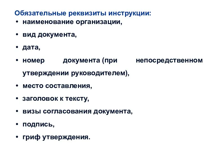 Обязательные реквизиты инструкции: наименование организации, вид документа, дата, номер документа