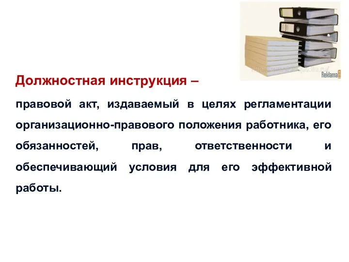 Должностная инструкция – правовой акт, издаваемый в целях регламентации организационно-правового