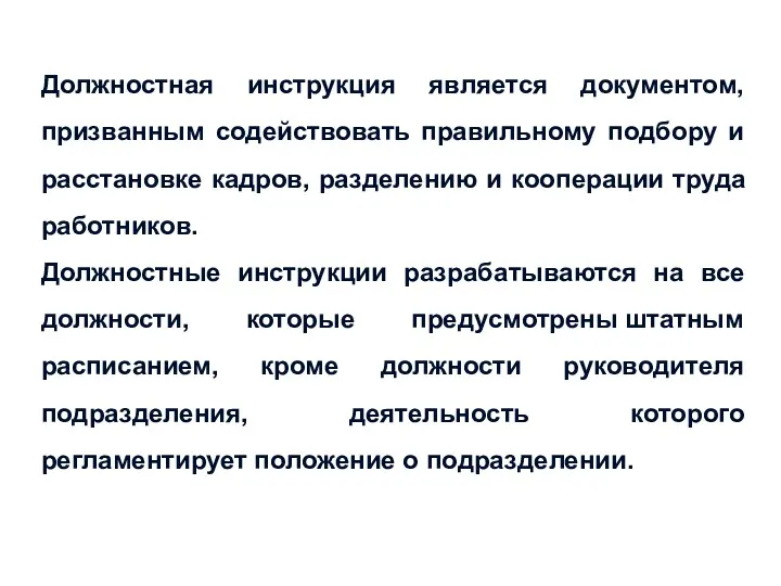 Должностная инструкция является документом, призванным содействовать правильному подбору и расстановке