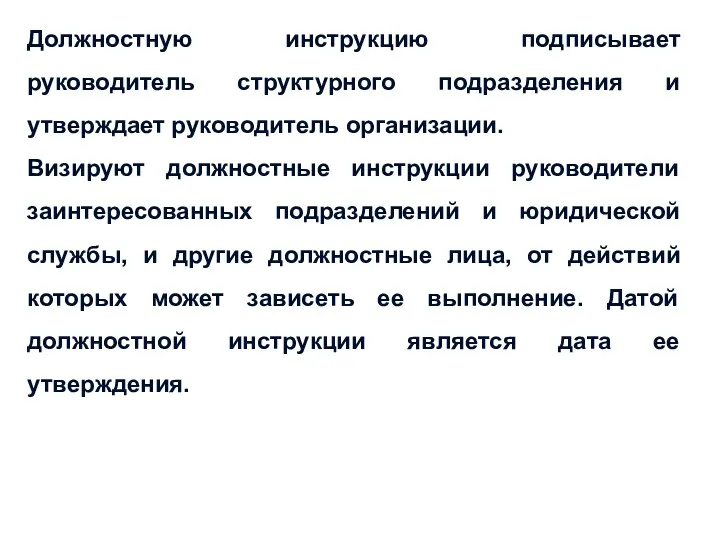 Должностную инструкцию подписывает руководитель структурного подразделения и утверждает руководитель организации.