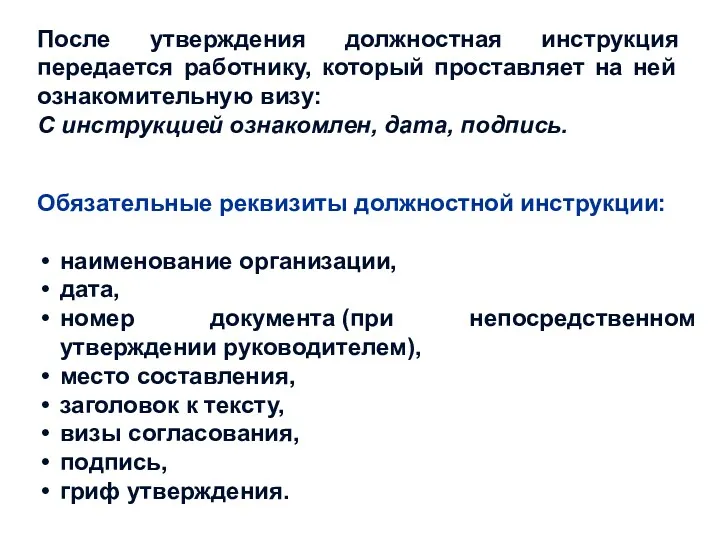 Обязательные реквизиты должностной инструкции: наименование организации, дата, номер документа (при