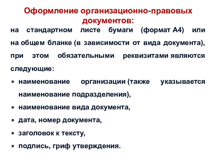 Оформление организационно-правовых документов: на стандартном листе бумаги (формат А4) или