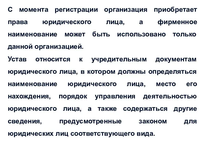 С момента регистрации организация приобретает права юридического лица, а фирменное