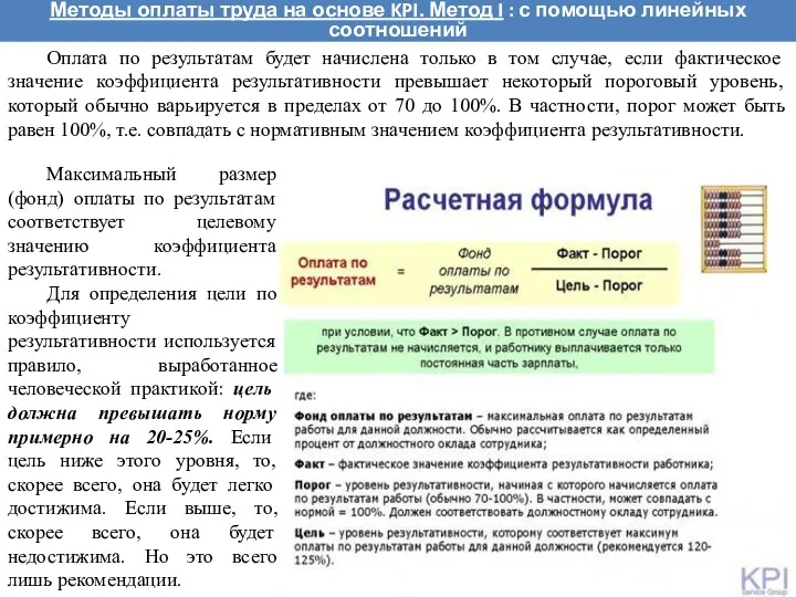 Методы оплаты труда на основе KPI. Метод I : с