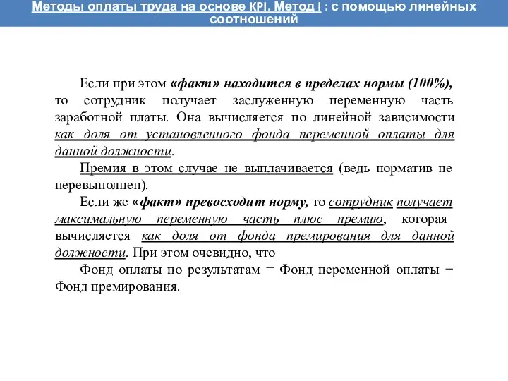 Методы оплаты труда на основе KPI. Метод I : с