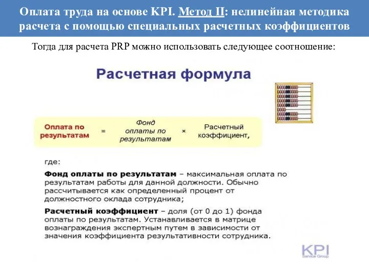 Оплата труда на основе KPI. Метод II: нелинейная методика расчета