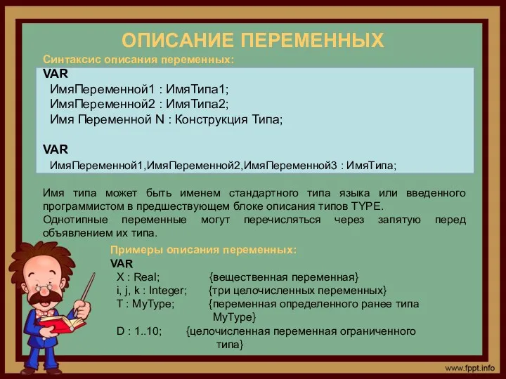 ОПИСАНИЕ ПЕРЕМЕННЫХ Синтаксис описания переменных: VAR ИмяПеременной1 : ИмяТипа1; ИмяПеременной2