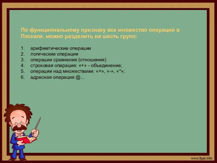 По функциональному признаку все множество операций в Паскале, можно разделить