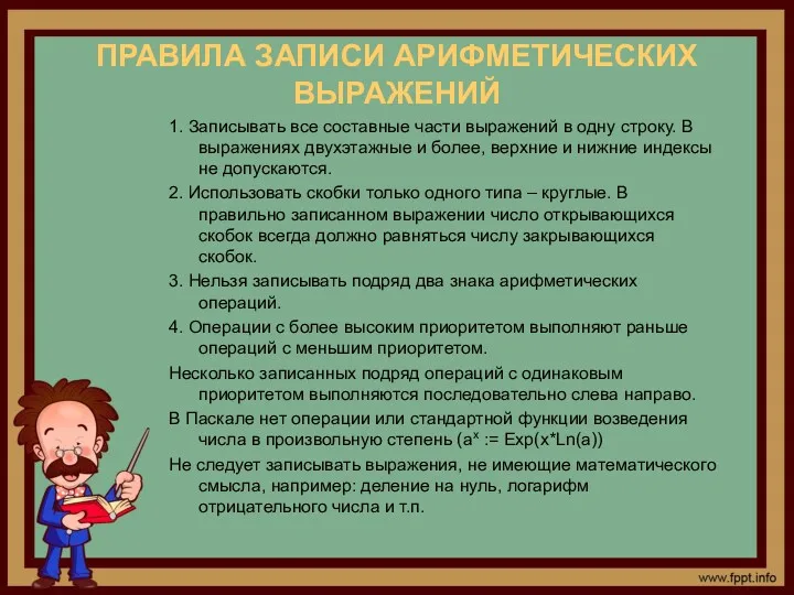 ПРАВИЛА ЗАПИСИ АРИФМЕТИЧЕСКИХ ВЫРАЖЕНИЙ 1. Записывать все составные части выражений