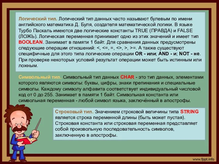 Логический тип. Логический тип данных часто называют булевым по имени