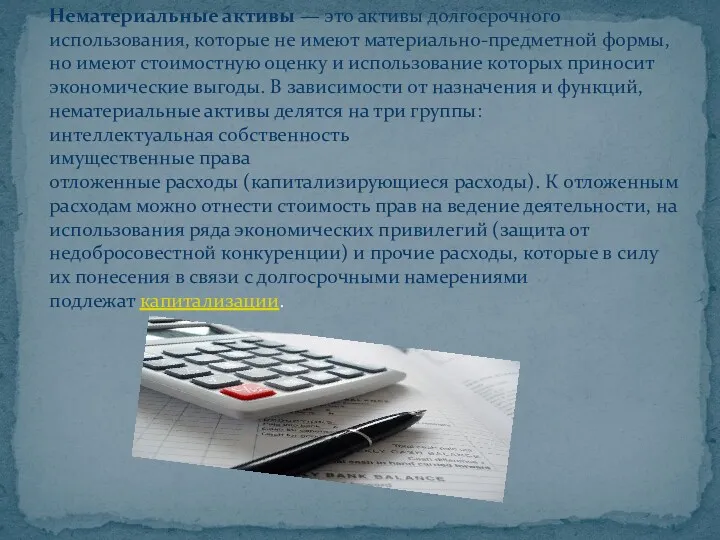 Нематериальные активы — это активы долгосрочного использования, которые не имеют