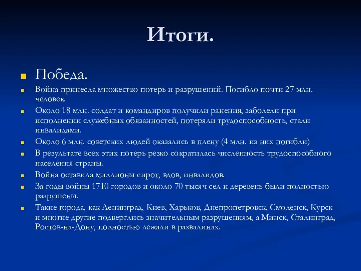 Итоги. Победа. Война принесла множество потерь и разрушений. Погибло почти