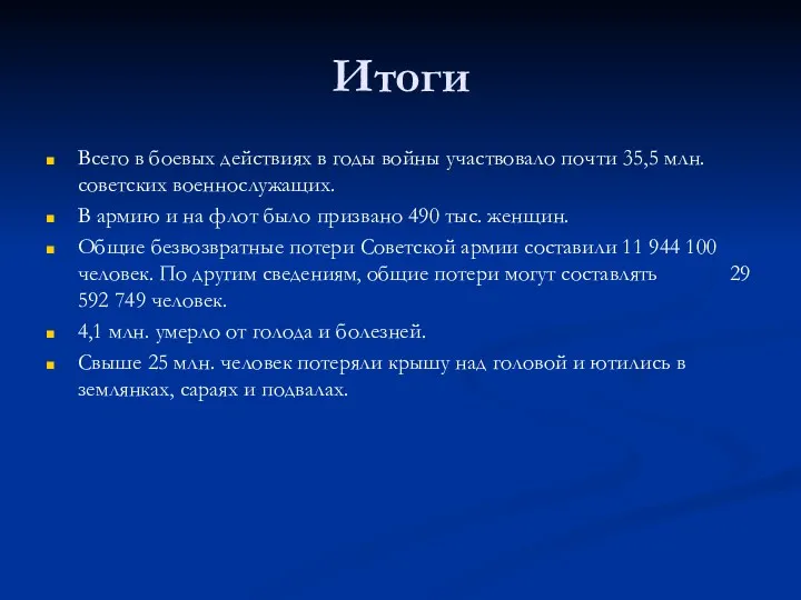 Итоги Всего в боевых действиях в годы войны участвовало почти