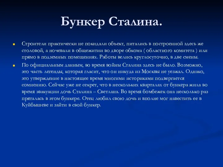 Бункер Сталина. Строители практически не покидали объект, питались в построенной