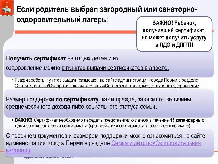 Если родитель выбрал загородный или санаторно-оздоровительный лагерь: ВАЖНО! Ребенок, получивший