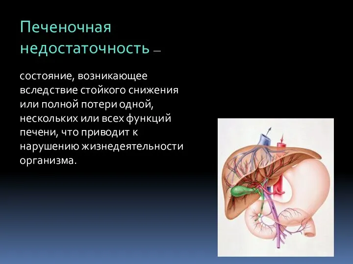 Печеночная недостаточность — состояние, возникающее вследствие стойкого снижения или полной