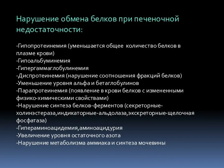 Нарушение обмена белков при печеночной недостаточности: -Гипопротеинемия (уменьшается общее количество