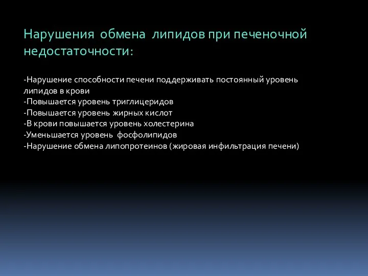 Нарушения обмена липидов при печеночной недостаточности: -Нарушение способности печени поддерживать