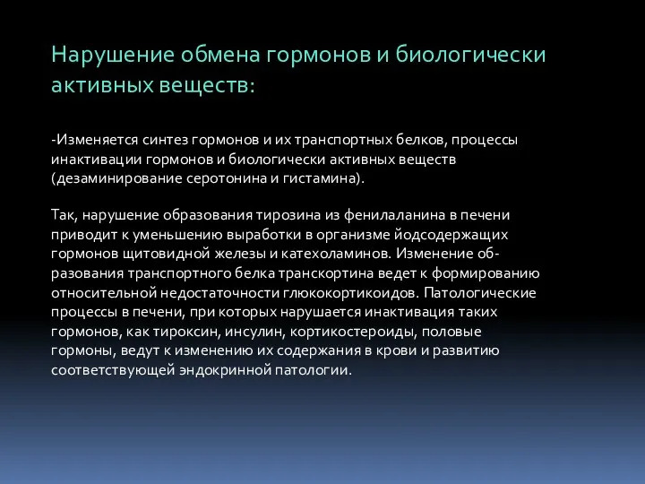 Нарушение обмена гормонов и биологически активных веществ: -Изменяется синтез гормонов