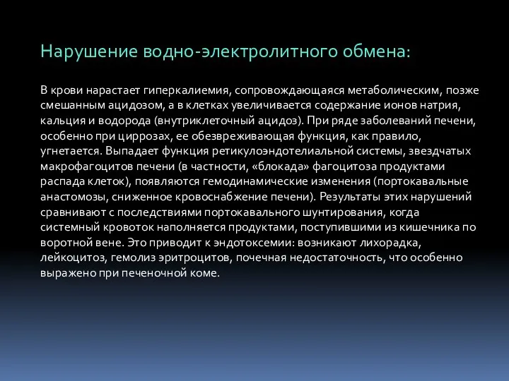 Нарушение водно-электролитного обмена: В крови нарастает гиперкалиемия, сопровождающаяся метаболическим, позже