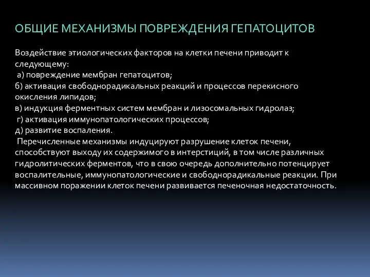 ОБЩИЕ МЕХАНИЗМЫ ПОВРЕЖДЕНИЯ ГЕПАТОЦИТОВ Воздействие этиологических факторов на клетки печени